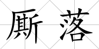 廝落
