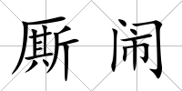 廝鬧