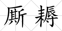 廝耨