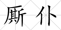 廝仆