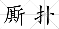 廝撲