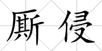 廝侵