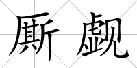 廝覷