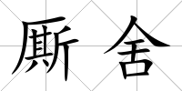 廝舍