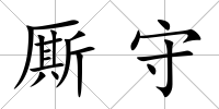 廝守
