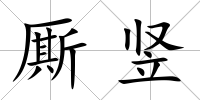 廝豎