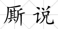 廝說(shuō)