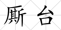 廝臺