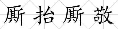 廝抬廝敬