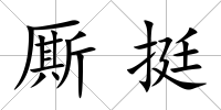 廝挺