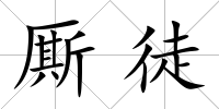 廝徒
