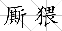 廝猥