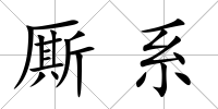 廝系