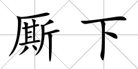 廝下