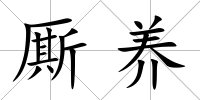 廝養(yǎng)