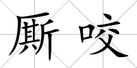 廝咬