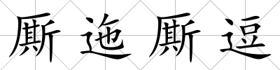 廝迤廝逗