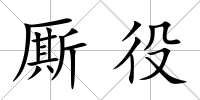 廝役