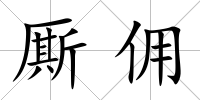 廝傭