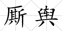 廝輿