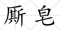 廝皂
