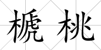 榹桃