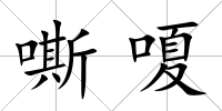 嘶嗄