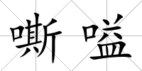 嘶嗌