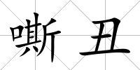嘶丑