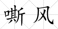 嘶風