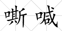 嘶喊