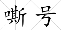 嘶號