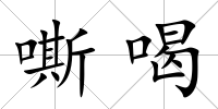 嘶喝