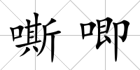 嘶唧