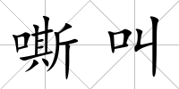 嘶叫