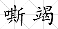 嘶竭