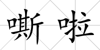 嘶啦
