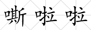嘶啦啦