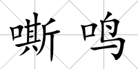 嘶鳴