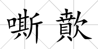 嘶歕