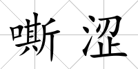 嘶澀