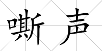 嘶聲