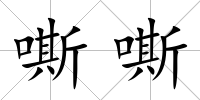 嘶嘶