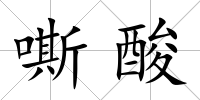 嘶酸