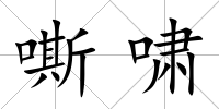 嘶嘯