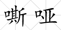 嘶啞