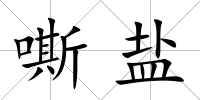 嘶鹽