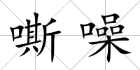 嘶噪