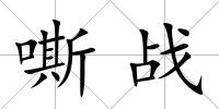 嘶戰