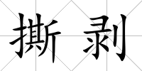 撕剝